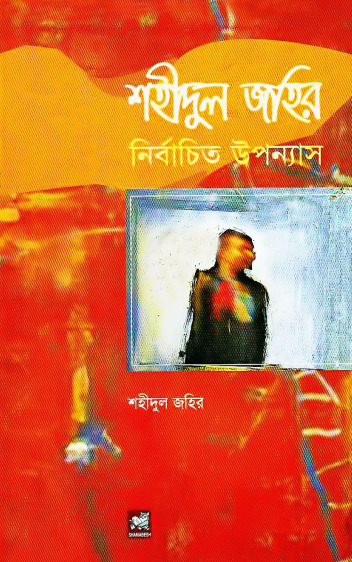 Shahidul Zahir Nirbachita Uponyash by Shahidul Zahir