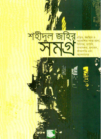 Shahidul Zahir Shamagra by Shahidul Zahir