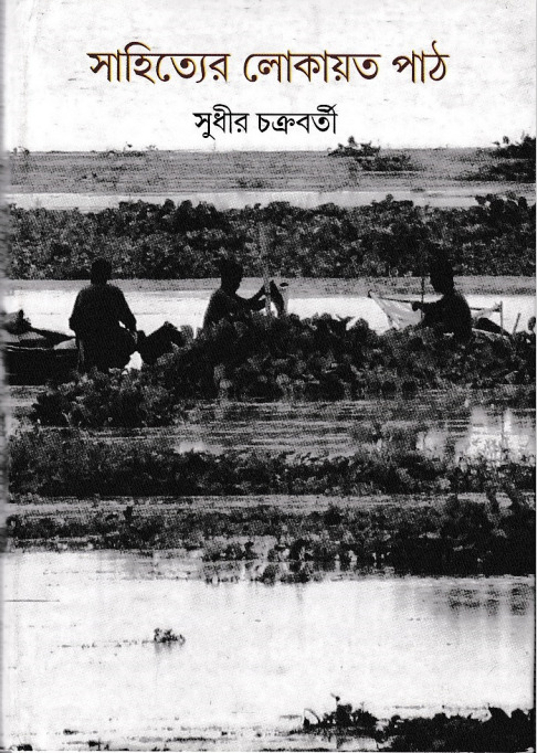 Shahitter Lokayot Path By Sudhir Chakraborty