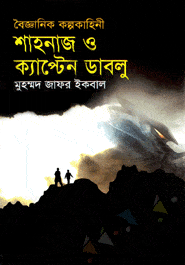 Shahnaj O Captain Dablu Muhammad Zafar Iqbal