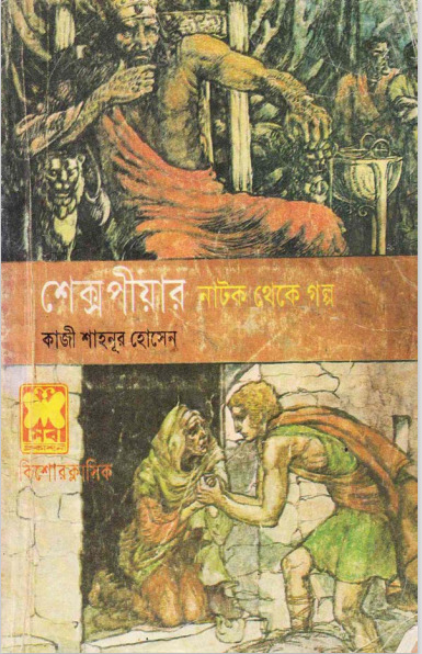 ShakesPeare Natok Theke Golpo