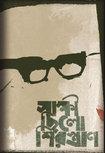 Shakkhi Chilo Shirostran By Suhan Rizwan