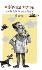 Shalimare Songhat by Srijato