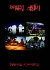 Shankar Narmada By Nirmal Chandra Gangopadhyay