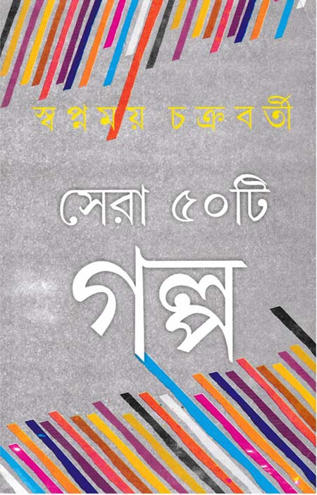 Shera Ponchashti Golpo