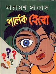 Sherlock Hebo by Narayan Sanyal