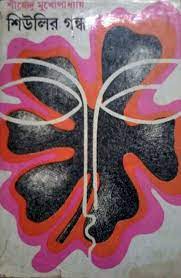 Sheulier Gandha By Shirshendu Mukhopadhyay