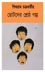 Shibram Chakrabortyr Chotoder Shreshtho Golpo by Shibram Chakraborty
