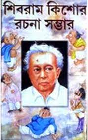 Shibram Kishore Rachana Samagra by Shibram Chakraborty