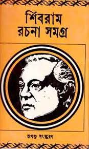 Shibram Rachana Samagra By Shibram Chakraborty