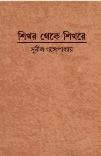 Shikhor Theke Shikhore By Sunil Gangopadhyay