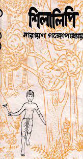 Shilalipi By Narayan Gangopadhyay