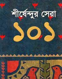 Shirshendur Shera 101 By Shirshendu Mukhopadhyay