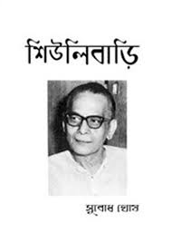 Shiulibari by subodh ghosh