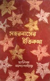 Shohar Basher Itikatha By Manik Bandopadhyay