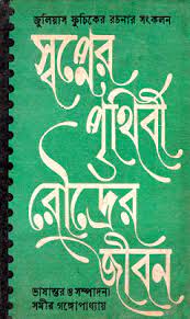 Shopner Prithibi Roudrer Jibon By Julius Fucik