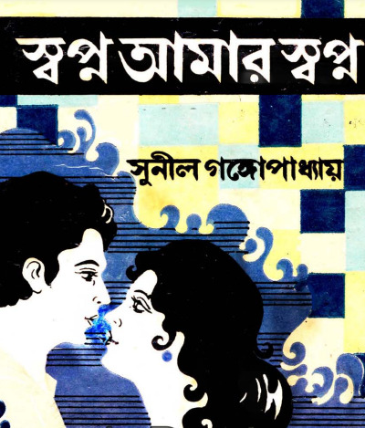 Shopno Amar Shopno 145