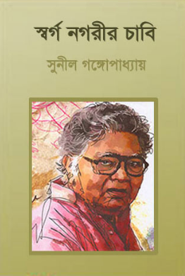 Shorgo Nagorir Chabi By Sunil Gangopadhyay