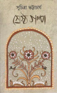 Shresto Golpo 1 by Suchitra Bhattacharya