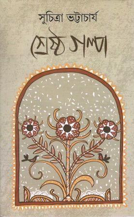 Shresto Golpo 1 by Suchitra Bhattacharya