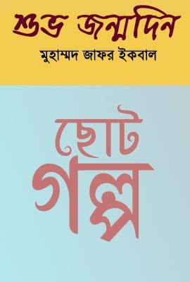 Shuvo Jonmodin by Muhammed Zafar Iqbal