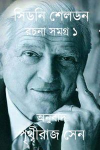 Sidney Seldon Rachanasamagra 01