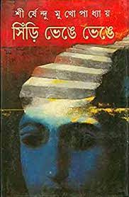 Sinri Bhenge Bhenge By Shirshendu Mukhopadhyay