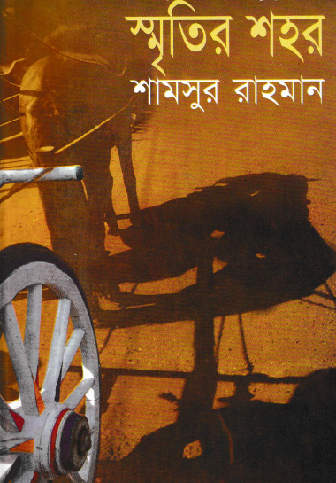 Smritir Shahar by Shamsur Rahman