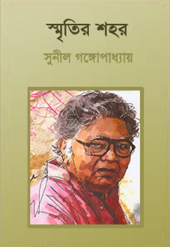 Smritir Shohor By Sunil Gangopadhyay