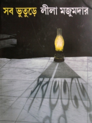 Sob Bhuture By Leela Majumdar