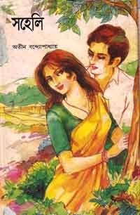 Soheli By Atin Bandyopadhyay