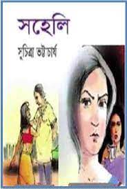 Soheli By Suchitra Bhattacharya