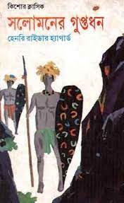 Solomoner Guptodhon by Henry Rider Haggard