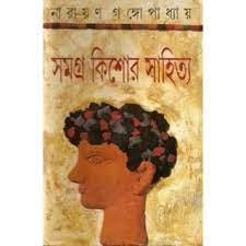 Somogro Kishor Sahitto By Narayan Gangopadhy