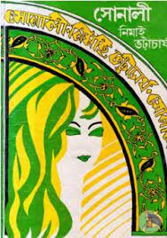 Sonali By Nimai Bhattacharya