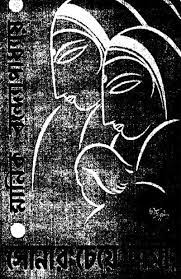 Sonar Cheye Dami By Manik Bandopadhyay