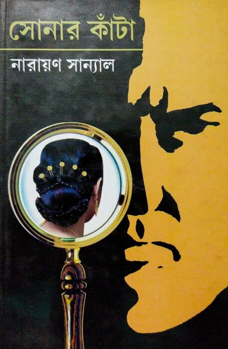 Sonar Kata By Narayan Sanyal