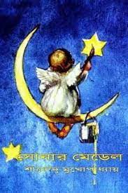 Sonar Medal By Shirshendu Mukhopadhyay