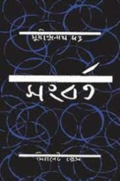 Songbarta by Sudhindranath Dutta