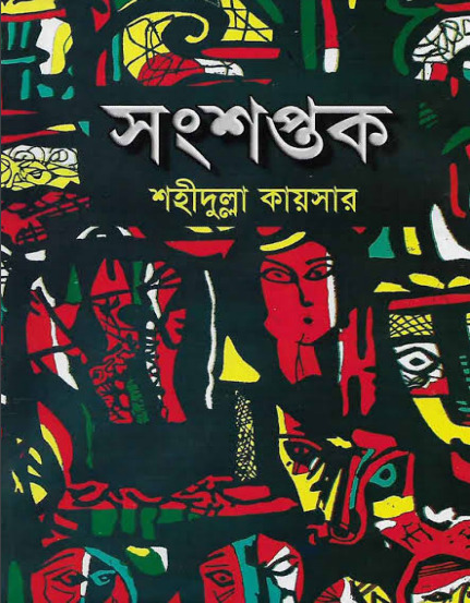 Songsoptok by Shahidullah Kaiser