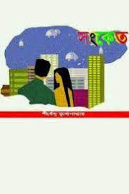 Sonket By Shirshendu Mukhopadhyay