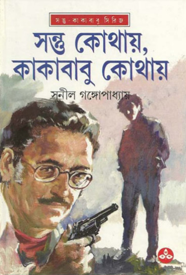 Sontu Kothay Kakababu Kothay Sunil Gangopadhyay