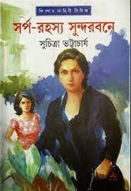 Sorpo Rohoshyo Sundorbone by Suchitra Bhattacharya