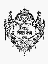 Sreepanther Bilat Darshon By Sreepantha