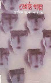 Srestho Golpo By Manik Bandopadhyay