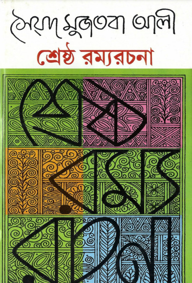 Srestho Ramyo Rachona By Syed Mujtaba Ali