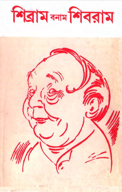 Sribram Bonam Shibram by Shibram Chakraborty