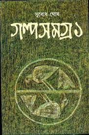 Subodh Ghosh Golpo samagra 1by Subodh Ghosh