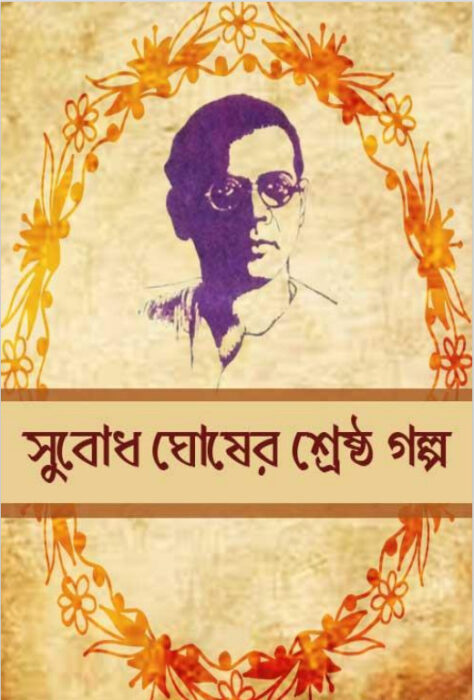 Subodh Ghosher Shrestha Galpo by Subodh Ghosh