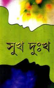 Sukh Dukkho by Suchitra Bhattacharya
